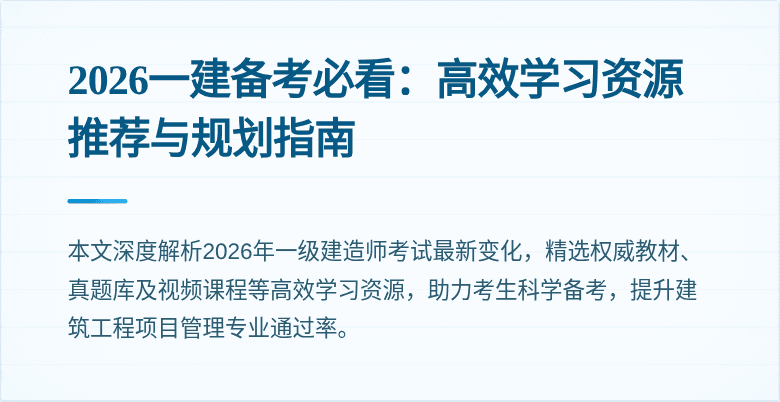 2026一建备考必看:高效学习资源推荐与规划指南