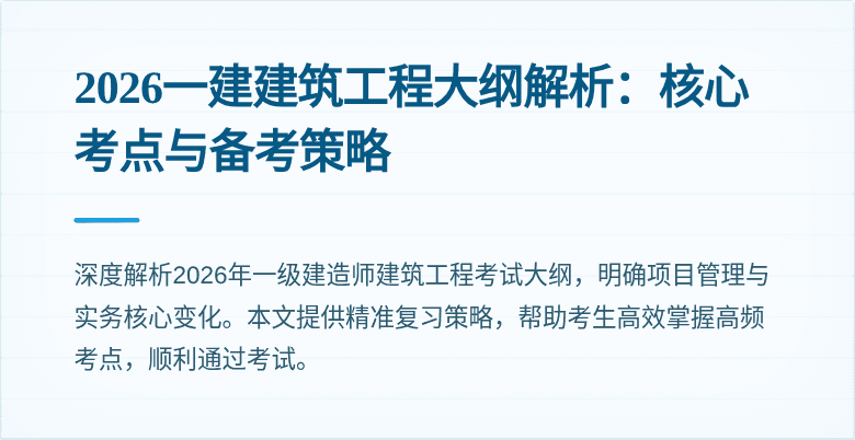 2026一建建筑工程大纲解析：核心考点与备考策略