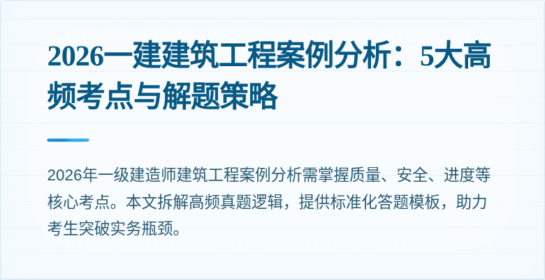 2026一建建筑工程案例分析：5大高频考点与解题策略