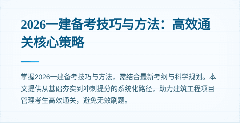 2026一建备考技巧与方法:高效通关核心策略