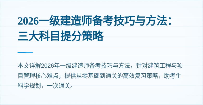 2026一级建造师备考技巧与方法：三大科目提分策略