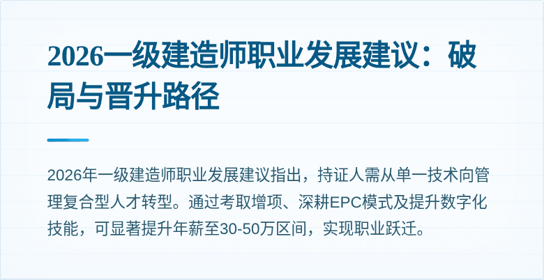 2026一级建造师职业发展建议:破局与晋升路径