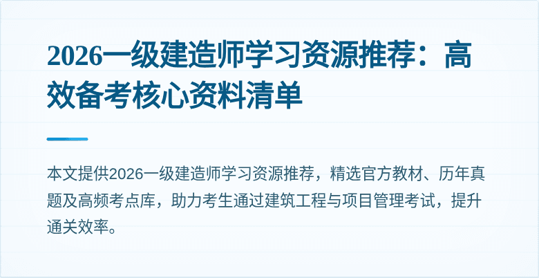 2026一级建造师学习资源推荐：高效备考核心资料清单