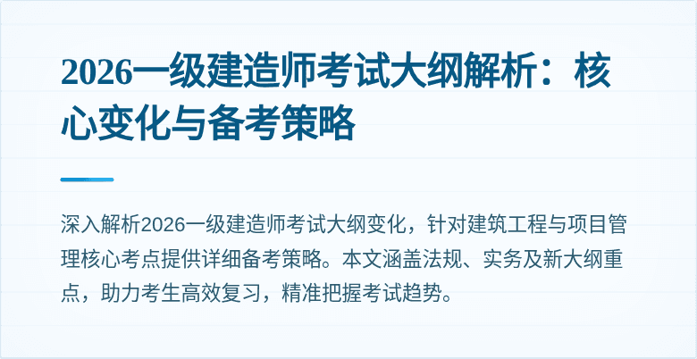 2026一级建造师考试大纲解析:核心变化与备考策略