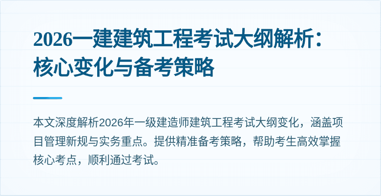 2026一建建筑工程考试大纲解析:核心变化与备考策略
