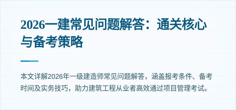 2026一建常见问题解答:通关核心与备考策略