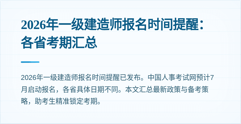2026年一级建造师报名时间提醒:各省考期汇总