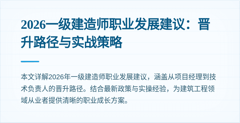 2026一级建造师职业发展建议:晋升路径与实战策略