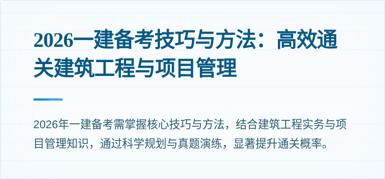 2026一建备考技巧与方法:高效通关建筑工程与项目管理