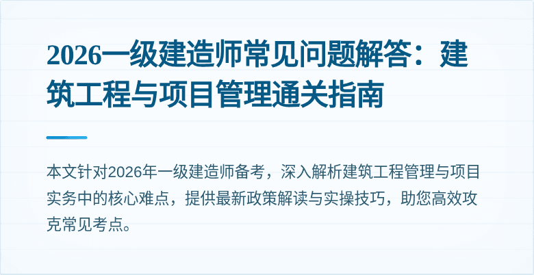 2026一级建造师常见问题解答:建筑工程与项目管理通关指南