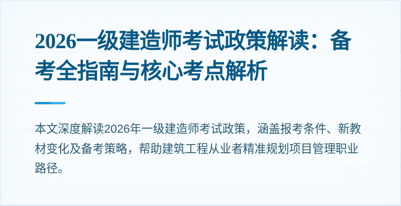 2026一级建造师考试政策解读:备考全指南与核心考点解析