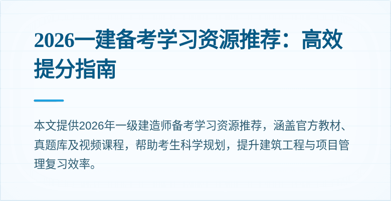 2026一建备考学习资源推荐:高效提分指南