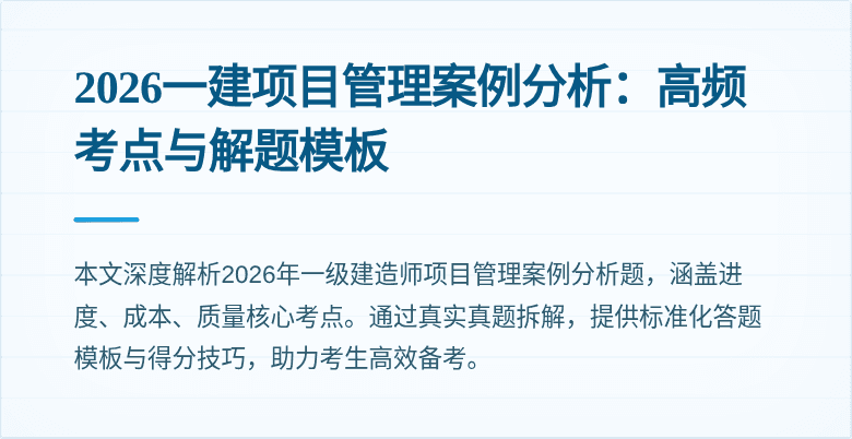 2026一建项目管理案例分析:高频考点与解题模板