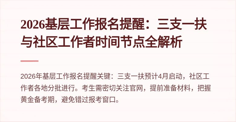 2026基层工作报名提醒：三支一扶与社区工作者时间节点全解析