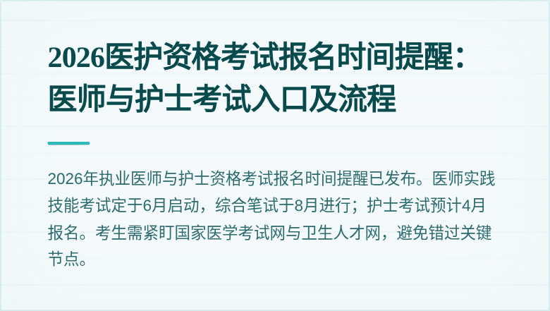2026医护资格考试报名时间提醒：医师与护士考试入口及流程