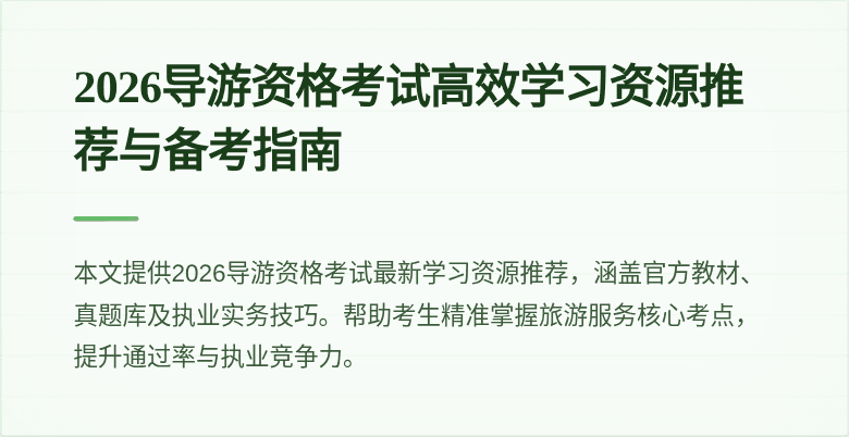 2026导游资格考试高效学习资源推荐与备考指南