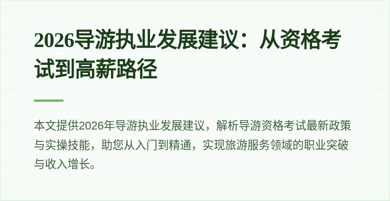 2026导游执业发展建议:从资格考试到高薪路径