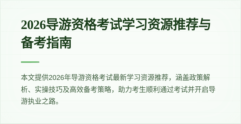2026导游资格考试学习资源推荐与备考指南