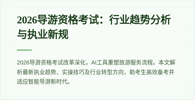 2026导游资格考试:行业趋势分析与执业新规