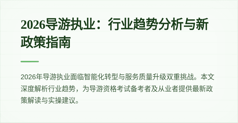 2026导游执业:行业趋势分析与新政策指南