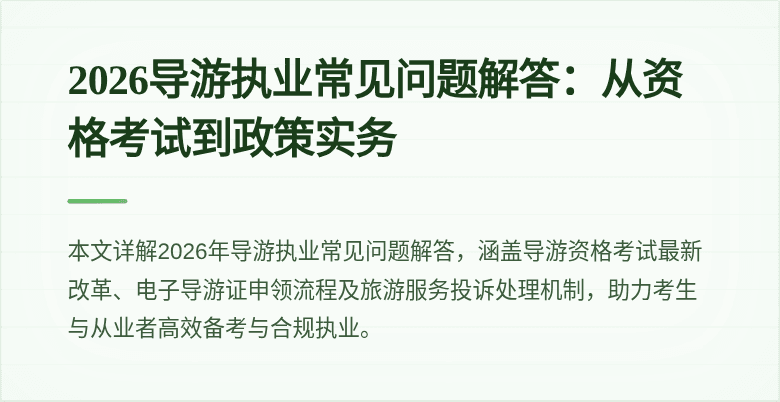 2026导游执业常见问题解答:从资格考试到政策实务