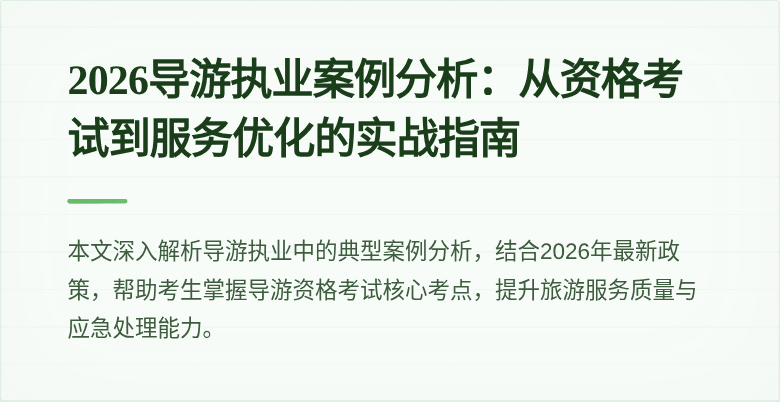 2026导游执业案例分析:从资格考试到服务优化的实战指南