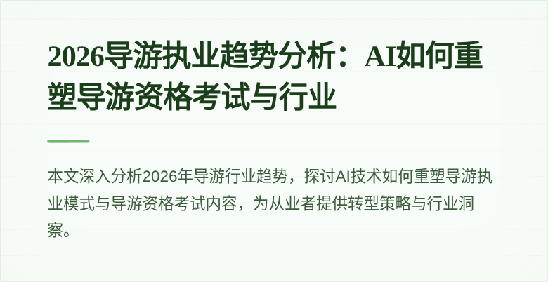 2026导游执业趋势分析:AI如何重塑导游资格考试与行业