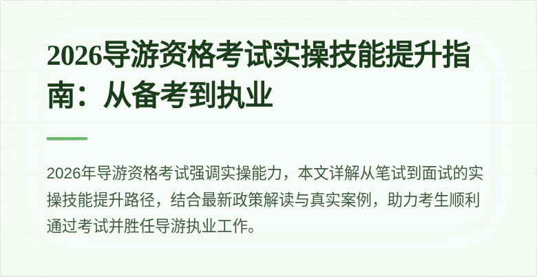 2026导游资格考试实操技能提升指南:从备考到执业