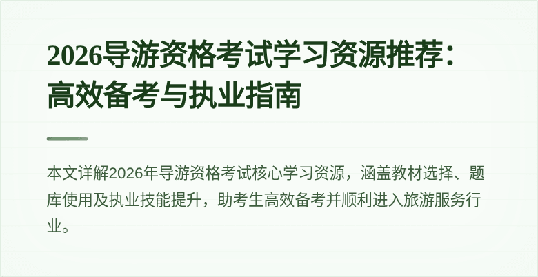 2026导游资格考试学习资源推荐:高效备考与执业指南