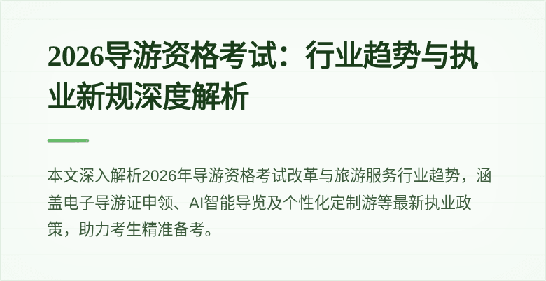 2026导游资格考试:行业趋势与执业新规深度解析