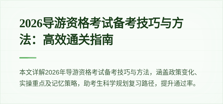 2026导游资格考试备考技巧与方法:高效通关指南