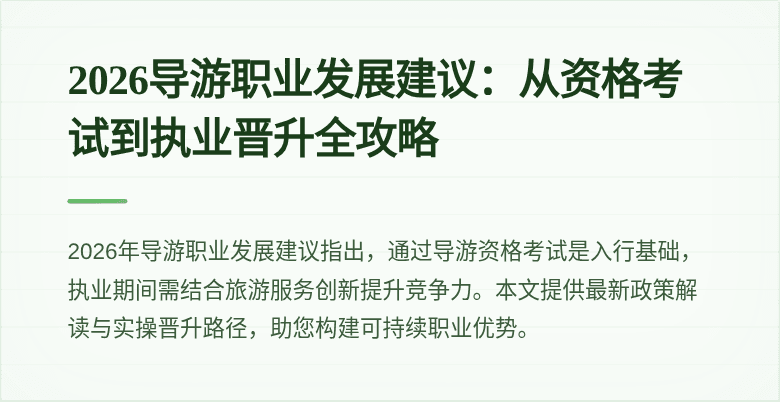 2026导游职业发展建议:从资格考试到执业晋升全攻略