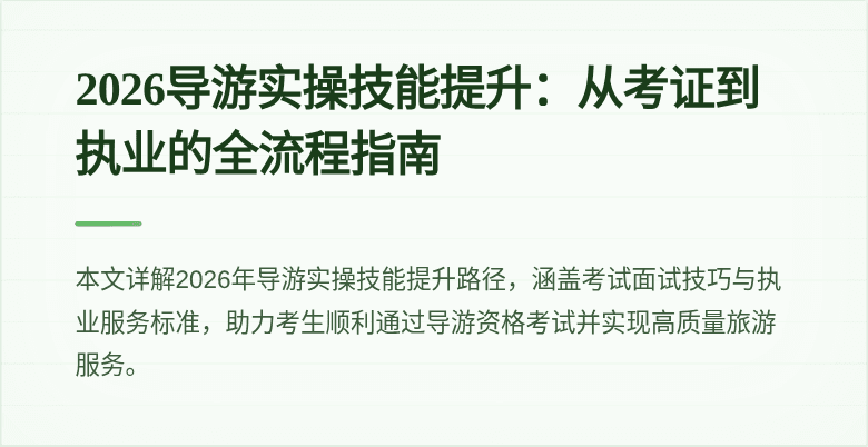 2026导游实操技能提升：从考证到执业的全流程指南