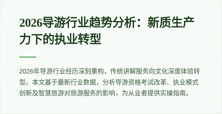 2026导游行业趋势分析:新质生产力下的执业转型