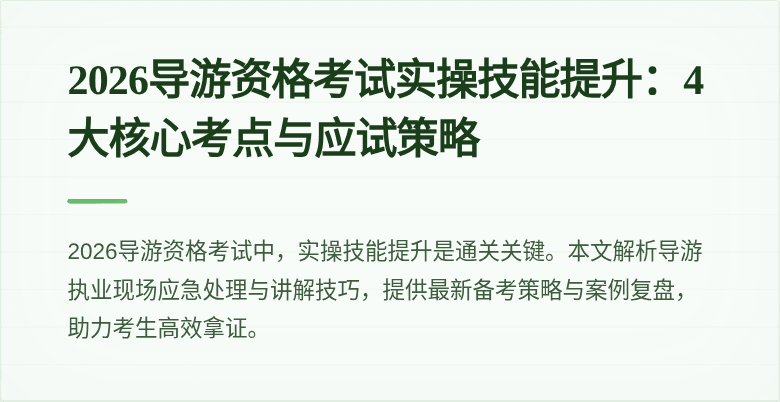 2026导游资格考试实操技能提升:4大核心考点与应试策略
