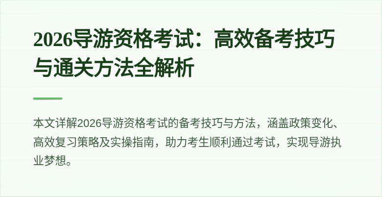 2026导游资格考试:高效备考技巧与通关方法全解析