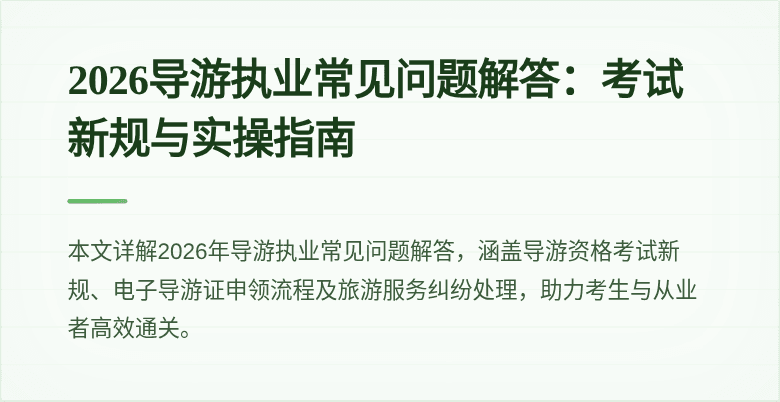 2026导游执业常见问题解答:考试新规与实操指南