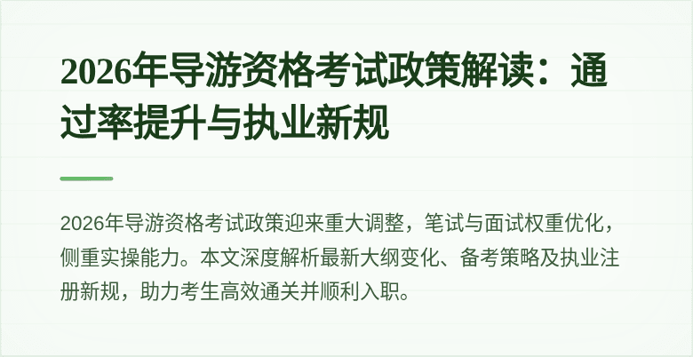 2026年导游资格考试政策解读：通过率提升与执业新规
