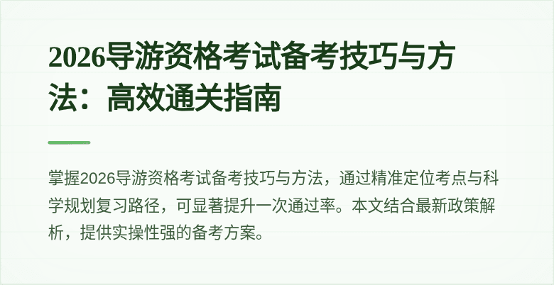 2026导游资格考试备考技巧与方法:高效通关指南