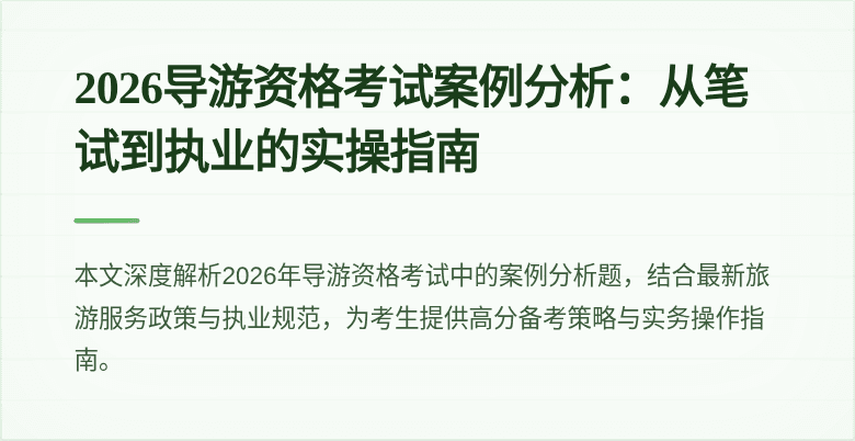 2026导游资格考试案例分析:从笔试到执业的实操指南