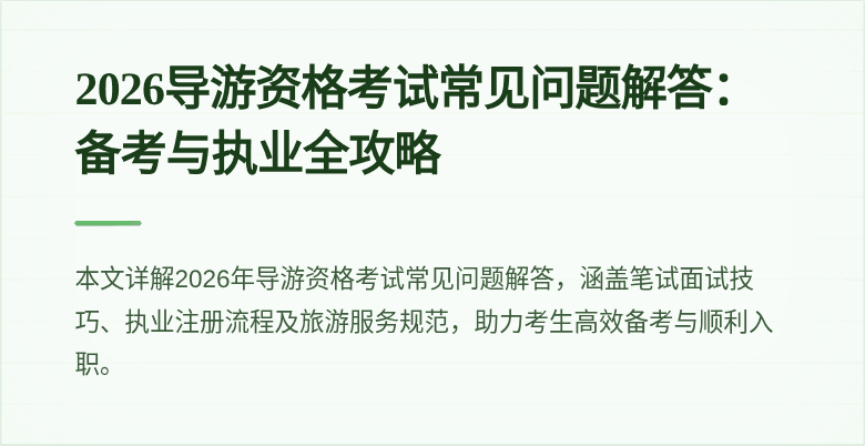 2026导游资格考试常见问题解答:备考与执业全攻略