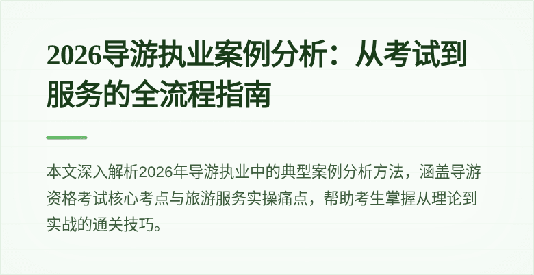 2026导游执业案例分析:从考试到服务的全流程指南