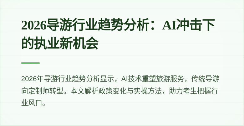 2026导游行业趋势分析:AI冲击下的执业新机会