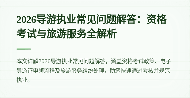 2026导游执业常见问题解答：资格考试与旅游服务全解析