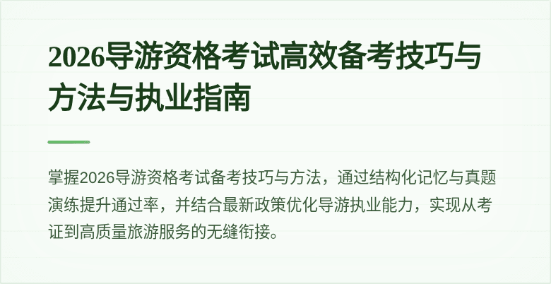 2026导游资格考试高效备考技巧与方法与执业指南