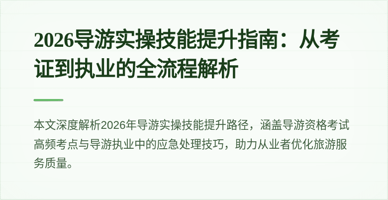 2026导游实操技能提升指南:从考证到执业的全流程解析