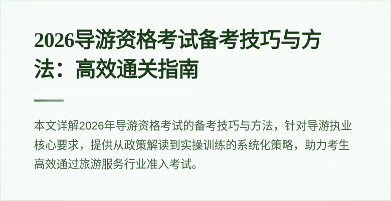 2026导游资格考试备考技巧与方法：高效通关指南