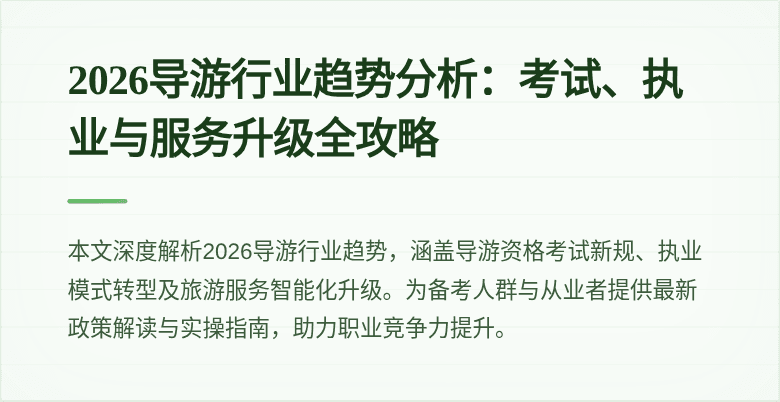 2026导游行业趋势分析:考试、执业与服务升级全攻略