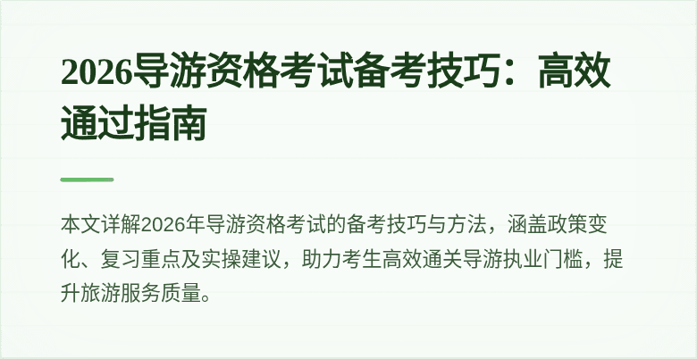 2026导游资格考试备考技巧:高效通过指南