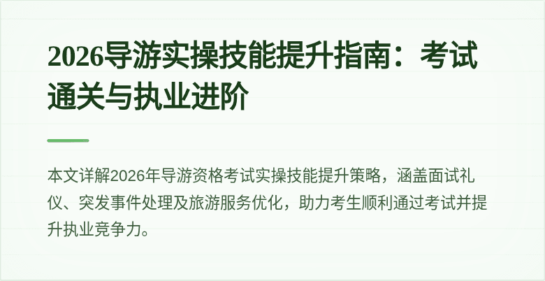 2026导游实操技能提升指南：考试通关与执业进阶
